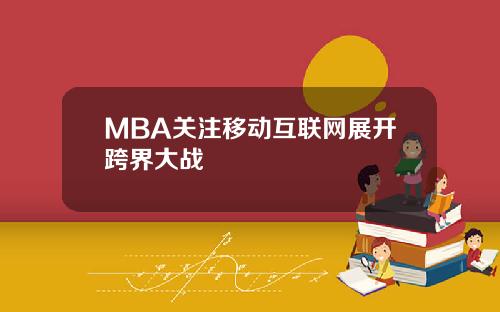 MBA关注移动互联网展开跨界大战