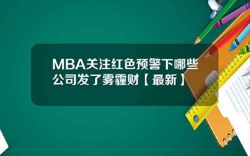 MBA关注红色预警下哪些公司发了雾霾财【最新】