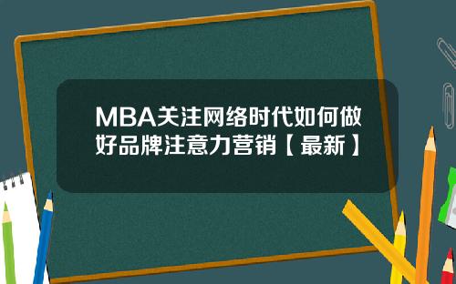 MBA关注网络时代如何做好品牌注意力营销【最新】