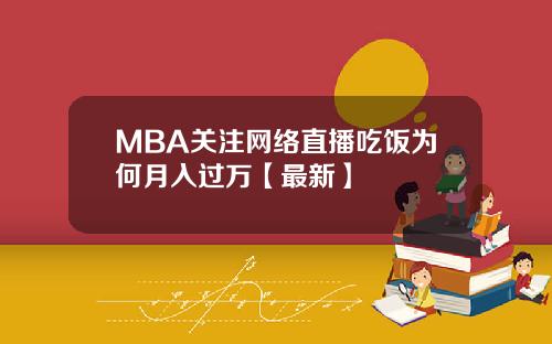 MBA关注网络直播吃饭为何月入过万【最新】