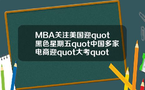 MBA关注美国迎quot黑色星期五quot中国多家电商迎quot大考quot