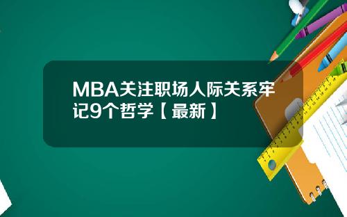 MBA关注职场人际关系牢记9个哲学【最新】