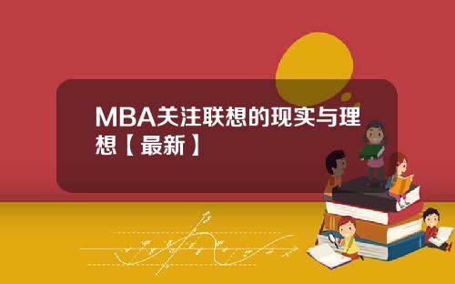 MBA关注联想的现实与理想【最新】