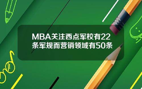 MBA关注西点军校有22条军规而营销领域有50条
