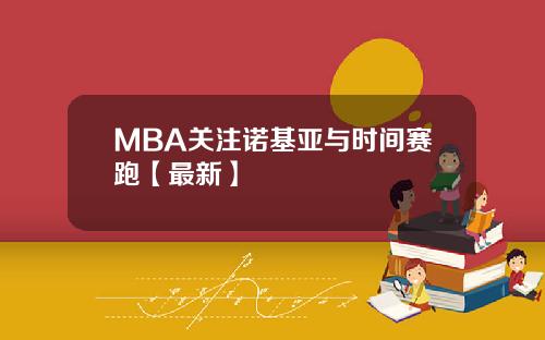 MBA关注诺基亚与时间赛跑【最新】