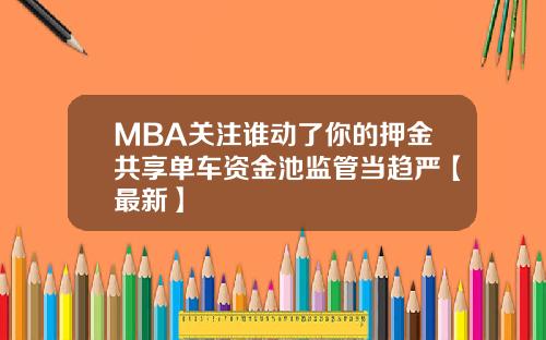 MBA关注谁动了你的押金共享单车资金池监管当趋严【最新】