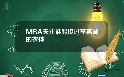 MBA关注谁能接过李嘉诚的衣钵