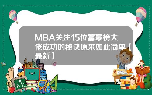 MBA关注15位富豪榜大佬成功的秘诀原来如此简单【最新】