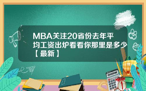 MBA关注20省份去年平均工资出炉看看你那里是多少【最新】