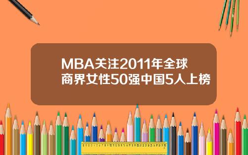MBA关注2011年全球商界女性50强中国5人上榜