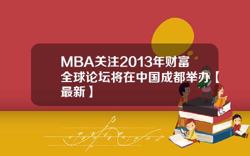 MBA关注2013年财富全球论坛将在中国成都举办【最新】