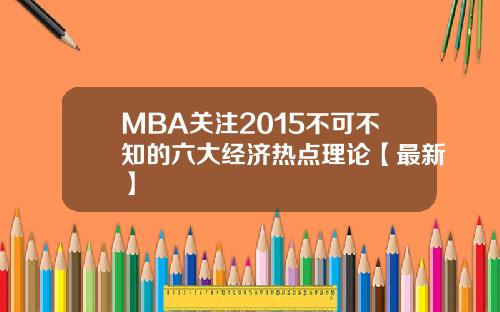 MBA关注2015不可不知的六大经济热点理论【最新】