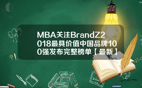MBA关注BrandZ2018最具价值中国品牌100强发布完整榜单【最新】