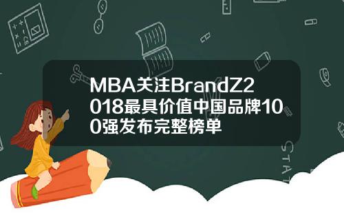 MBA关注BrandZ2018最具价值中国品牌100强发布完整榜单