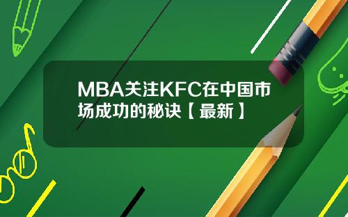 MBA关注KFC在中国市场成功的秘诀【最新】