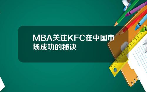 MBA关注KFC在中国市场成功的秘诀