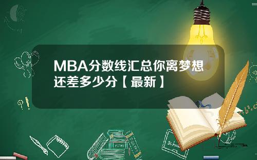 MBA分数线汇总你离梦想还差多少分【最新】