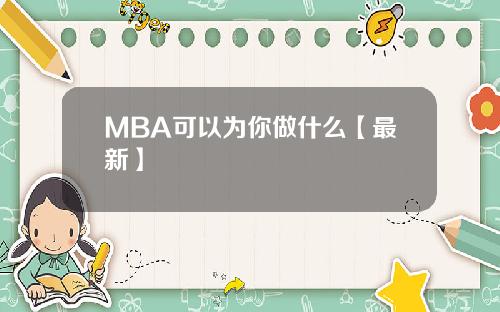 MBA可以为你做什么【最新】