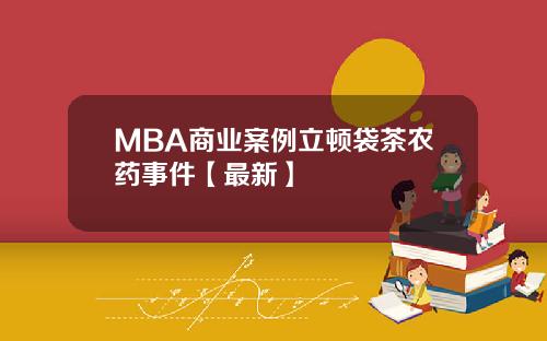 MBA商业案例立顿袋茶农药事件【最新】