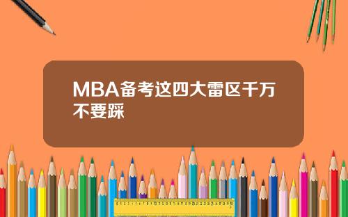 MBA备考这四大雷区千万不要踩