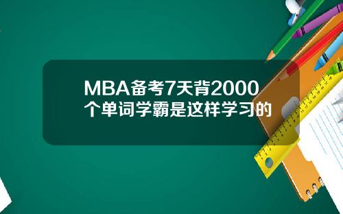 MBA备考7天背2000个单词学霸是这样学习的