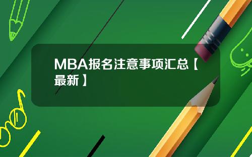 MBA报名注意事项汇总【最新】