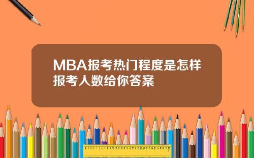 MBA报考热门程度是怎样报考人数给你答案