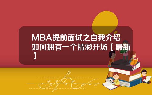 MBA提前面试之自我介绍如何拥有一个精彩开场【最新】