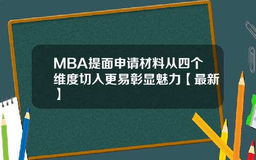 MBA提面申请材料从四个维度切入更易彰显魅力【最新】
