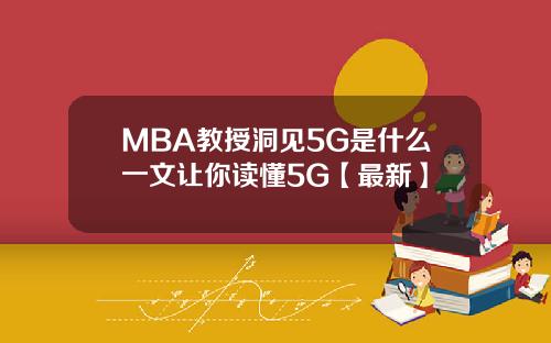 MBA教授洞见5G是什么一文让你读懂5G【最新】