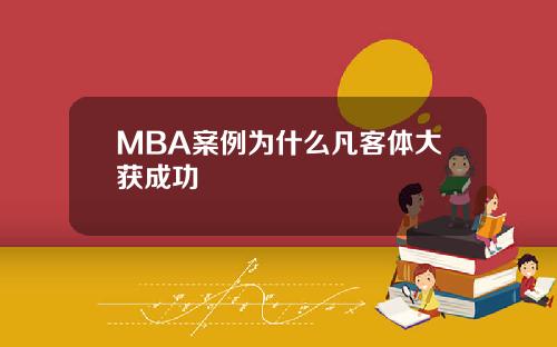 MBA案例为什么凡客体大获成功