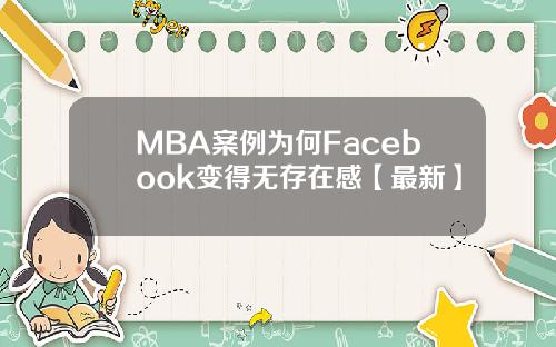 MBA案例为何Facebook变得无存在感【最新】