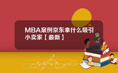 MBA案例京东拿什么吸引小卖家【最新】