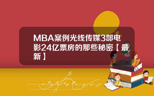 MBA案例光线传媒3部电影24亿票房的那些秘密【最新】