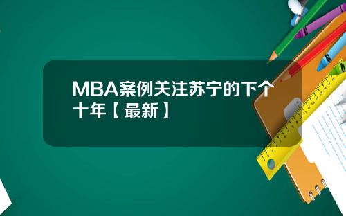 MBA案例关注苏宁的下个十年【最新】