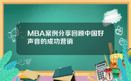 MBA案例分享回顾中国好声音的成功营销