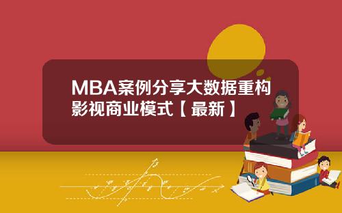 MBA案例分享大数据重构影视商业模式【最新】