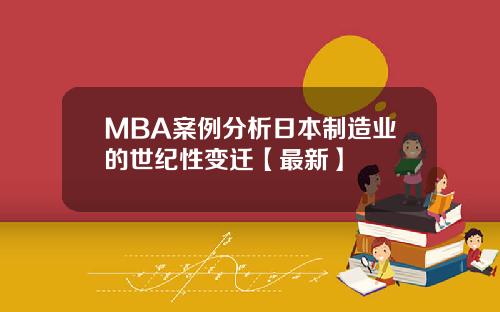 MBA案例分析日本制造业的世纪性变迁【最新】