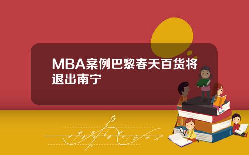MBA案例巴黎春天百货将退出南宁