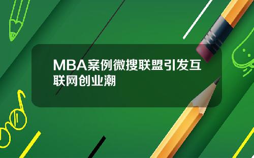 MBA案例微搜联盟引发互联网创业潮