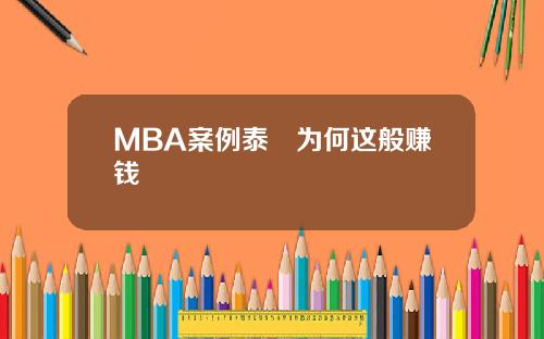 MBA案例泰囧为何这般赚钱