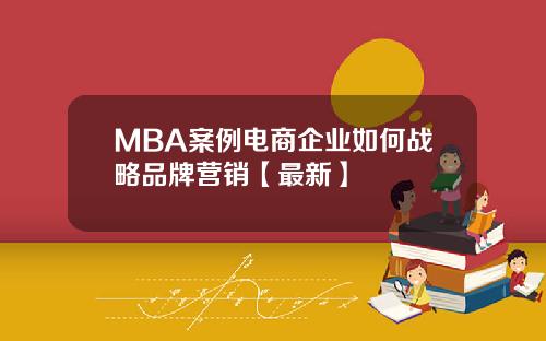 MBA案例电商企业如何战略品牌营销【最新】