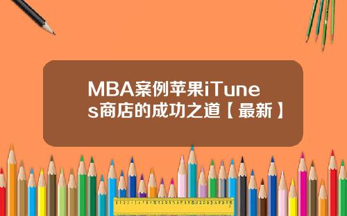 MBA案例苹果iTunes商店的成功之道【最新】