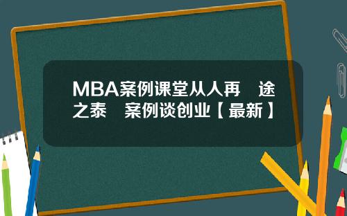 MBA案例课堂从人再囧途之泰囧案例谈创业【最新】