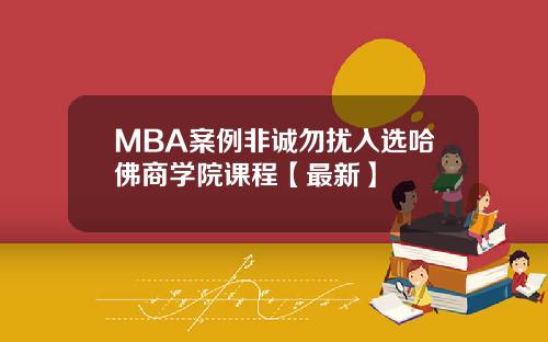 MBA案例非诚勿扰入选哈佛商学院课程【最新】