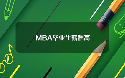 MBA毕业生薪酬高
