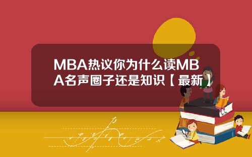 MBA热议你为什么读MBA名声圈子还是知识【最新】