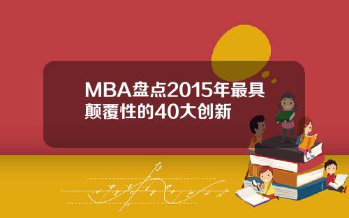 MBA盘点2015年最具颠覆性的40大创新