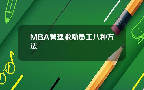 MBA管理激励员工八种方法