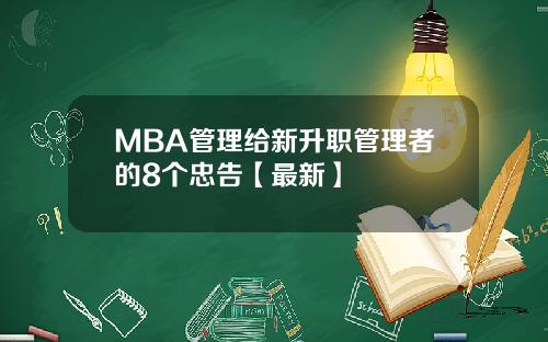 MBA管理给新升职管理者的8个忠告【最新】